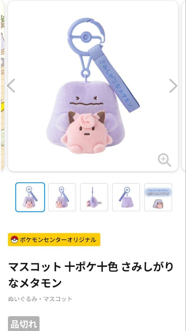 R*i様 ポケモン 十ポケ十色 マスコット さみしがりなメタモン ずぶといメタモ