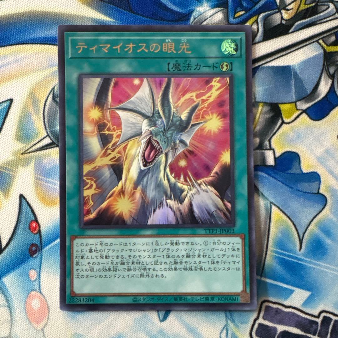 遊戯王　ティマイオスの眼光 ウルトラレア 2枚セット