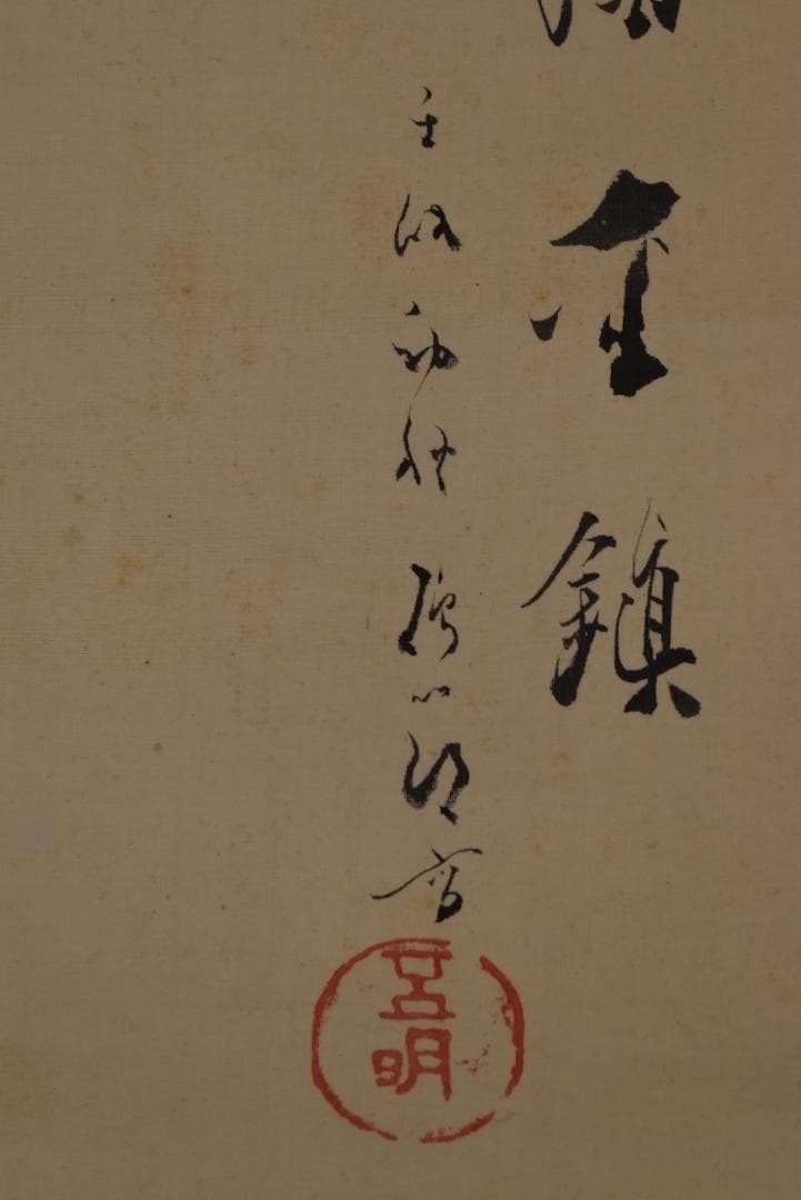 作者不詳/東海金鎮/富士山水図/掛軸/名家伝来/Z-819