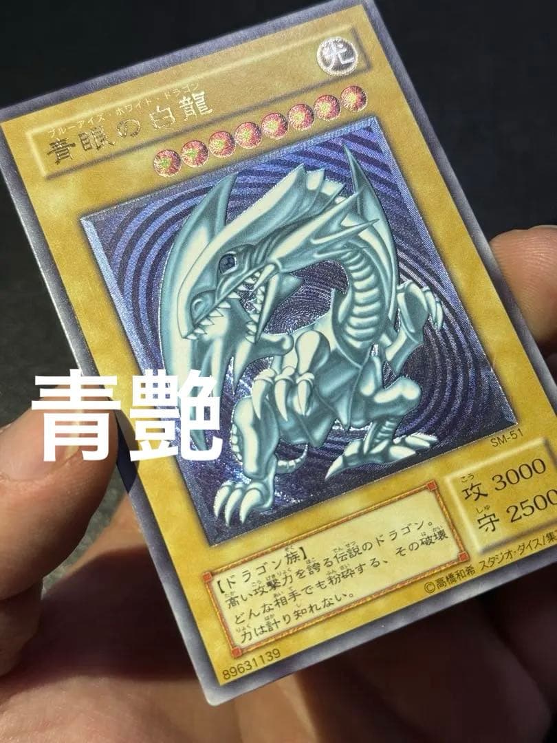 青艶レリブル 青眼の白龍　レリブルSM-51 レリーフ遊戯王ブルーアイズホワイ