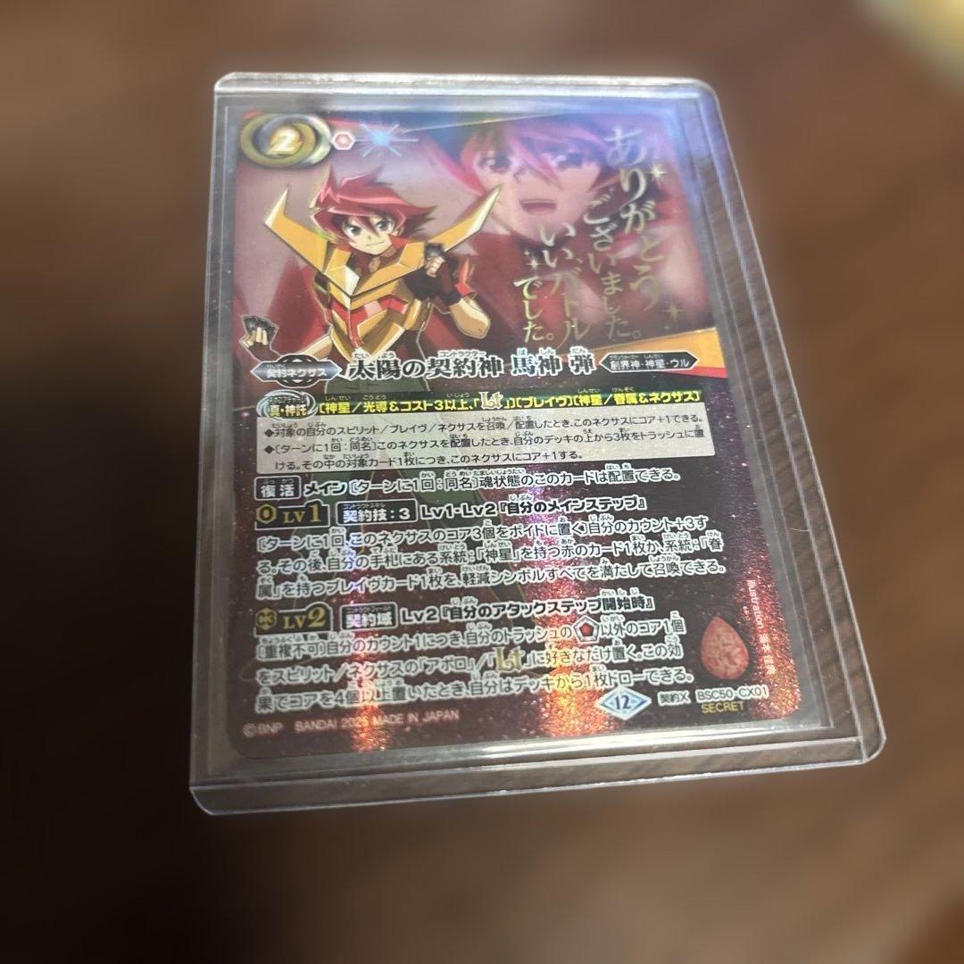 バトスピ 太陽の契約神 馬神 弾 文字入り シークレット SECRET