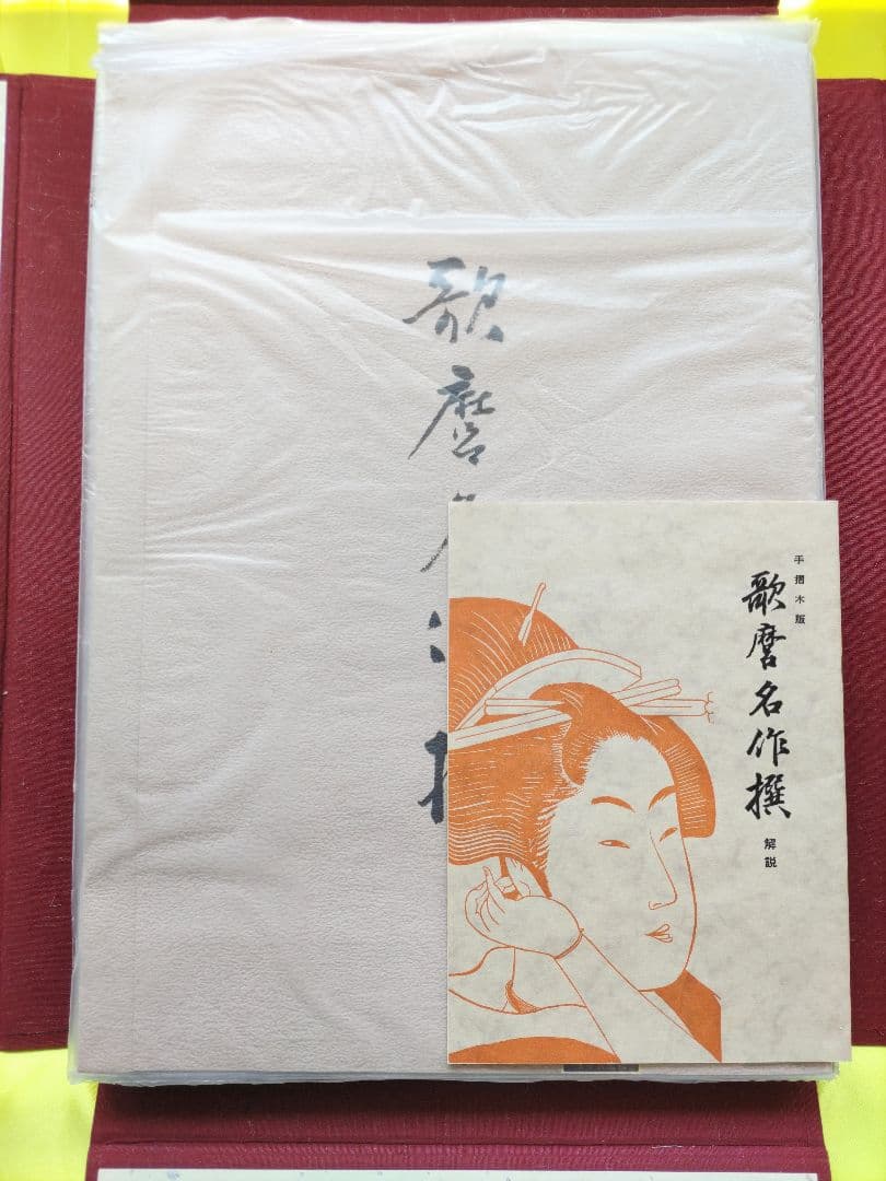喜多川歌麿 名作撰 手摺木版画 全30作揃い 悠々洞出版　浮世絵