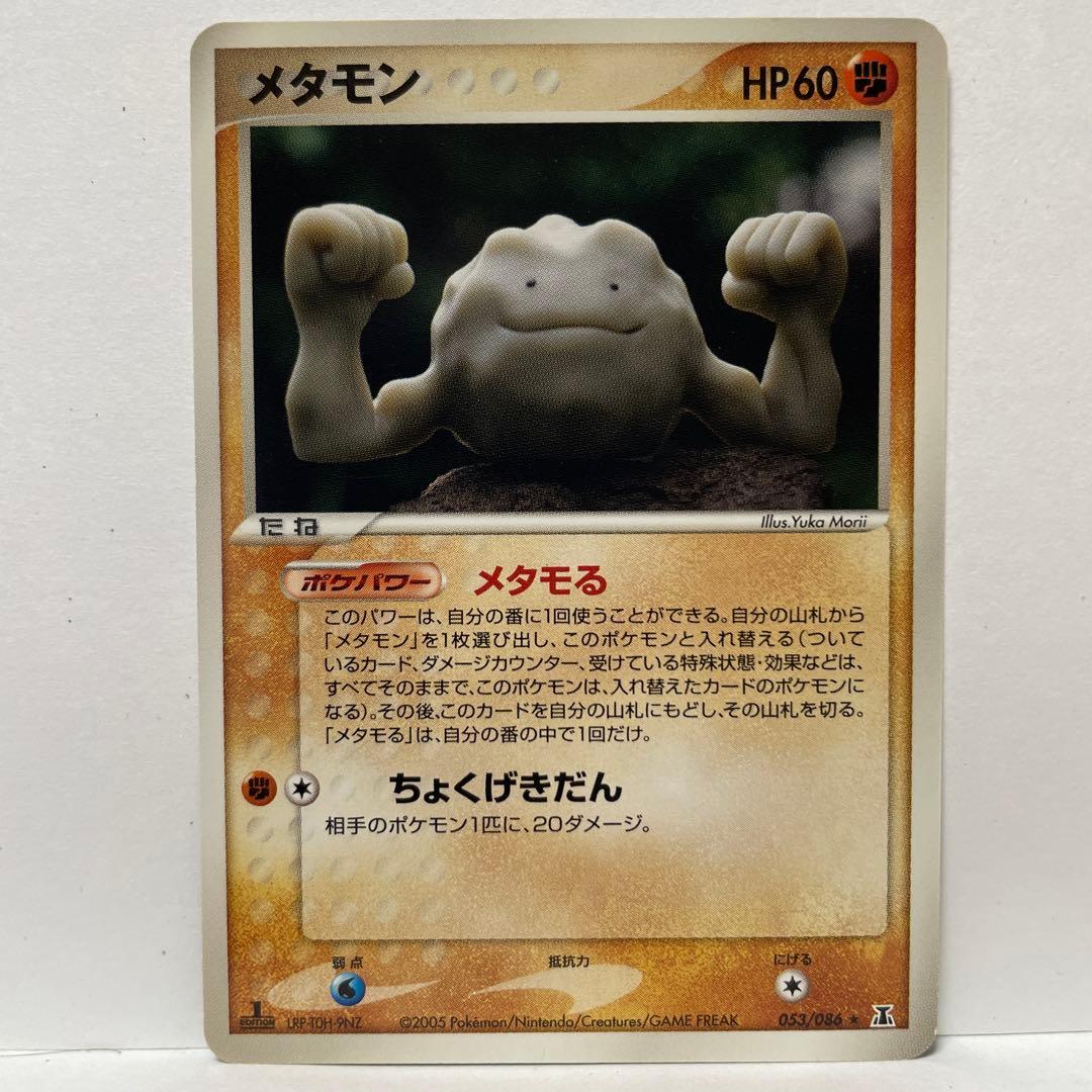 メタモン9枚