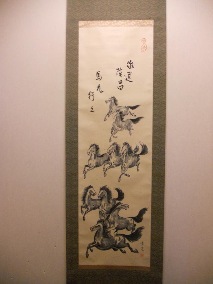 掛け軸 秀光 作 家運隆昌「馬九行く」 九頭馬 九馬図 絹本 茶道具 掛軸 美品