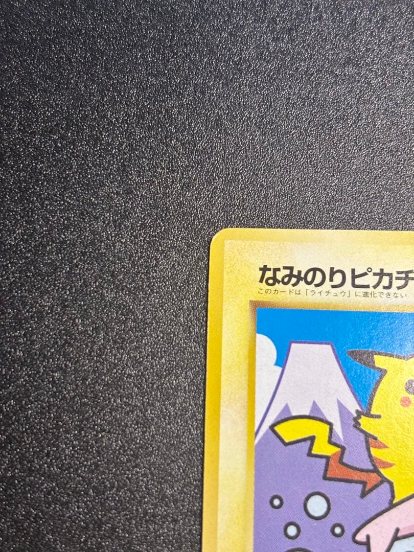 なみのりピカチュウ 旧裏 プロモ 富士山 JR ピカチュウ