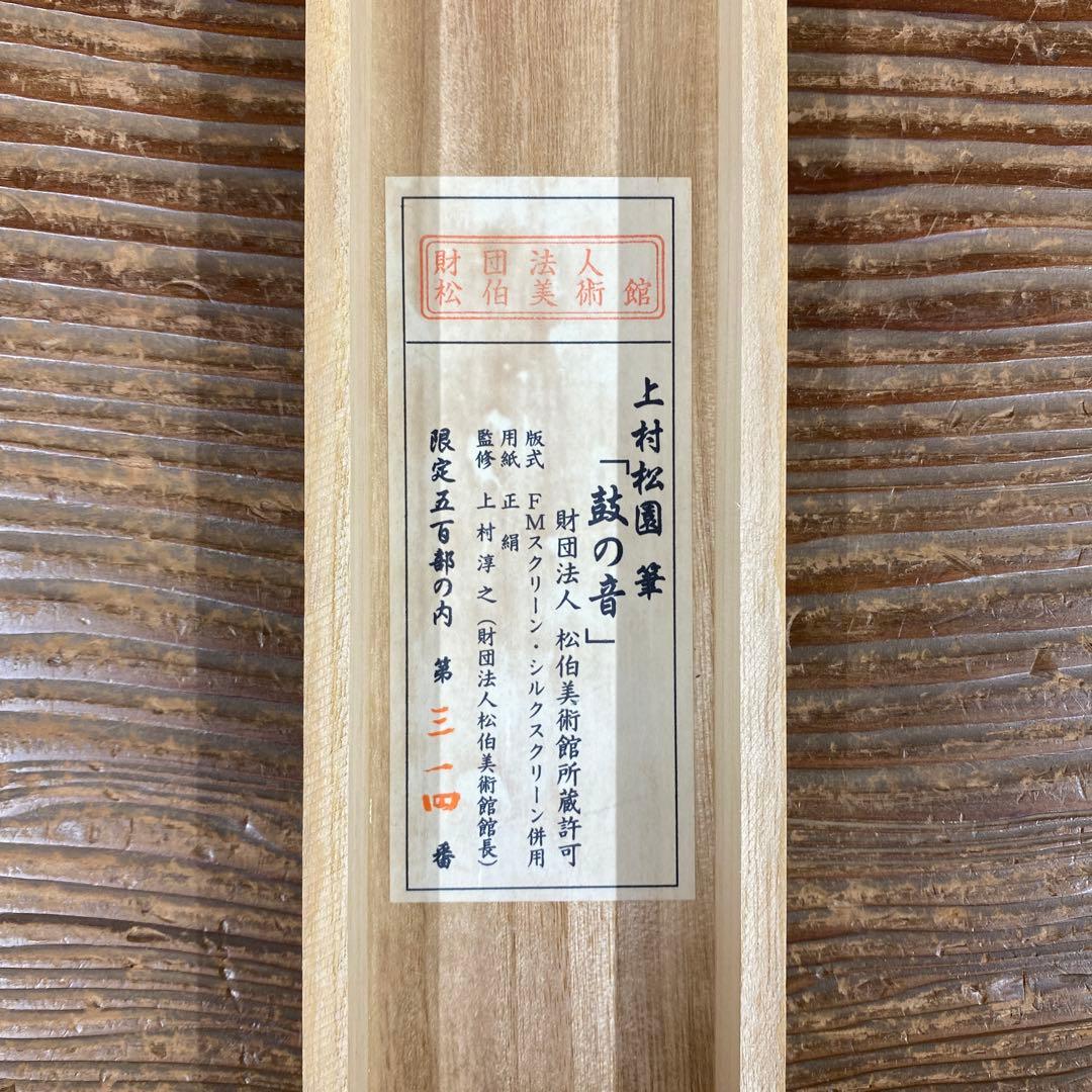 美品 掛け軸 上村松園筆「鼓の音」浮世絵 美人画 シルクスクリーン 限定品