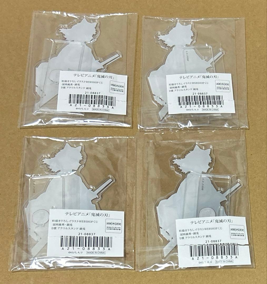 鬼滅の刃　WEBSHOPくじ　D賞　アクリルスタンド　アクスタ　錆兎