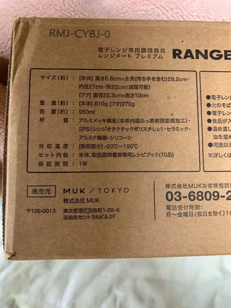 新品 レンジメート プレミアム
