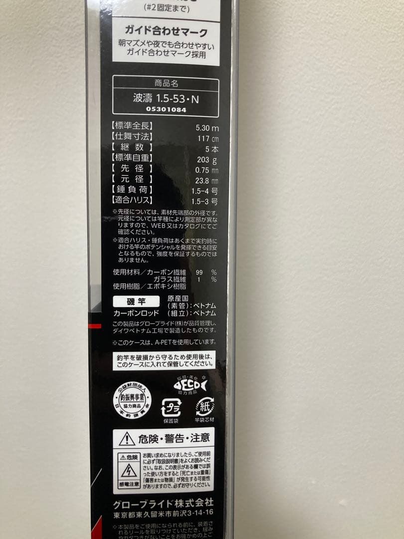 【美品】ダイワ 磯竿 波濤 1.5-530