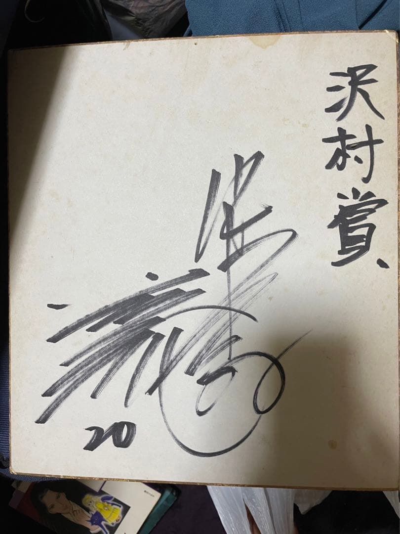 沢村賞