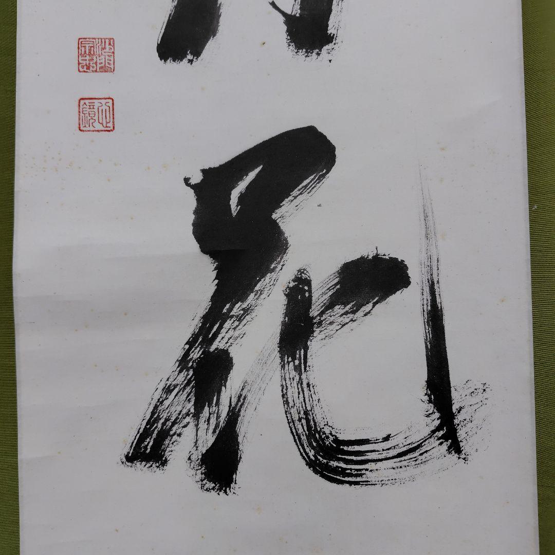 雪月花　鈴木宗忠　心鏡　掛軸　龍澤寺