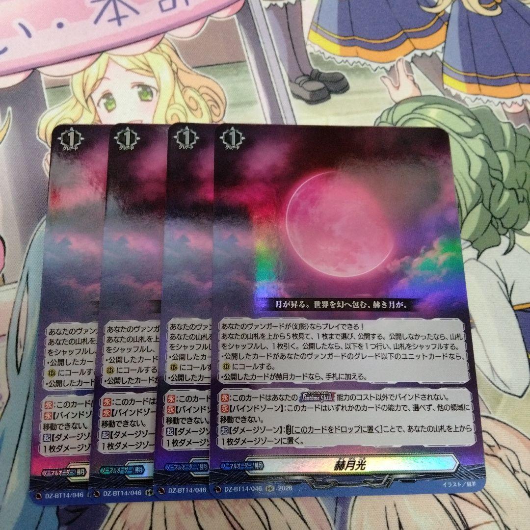 ヴァンガード　赫月光　4枚セット　RR