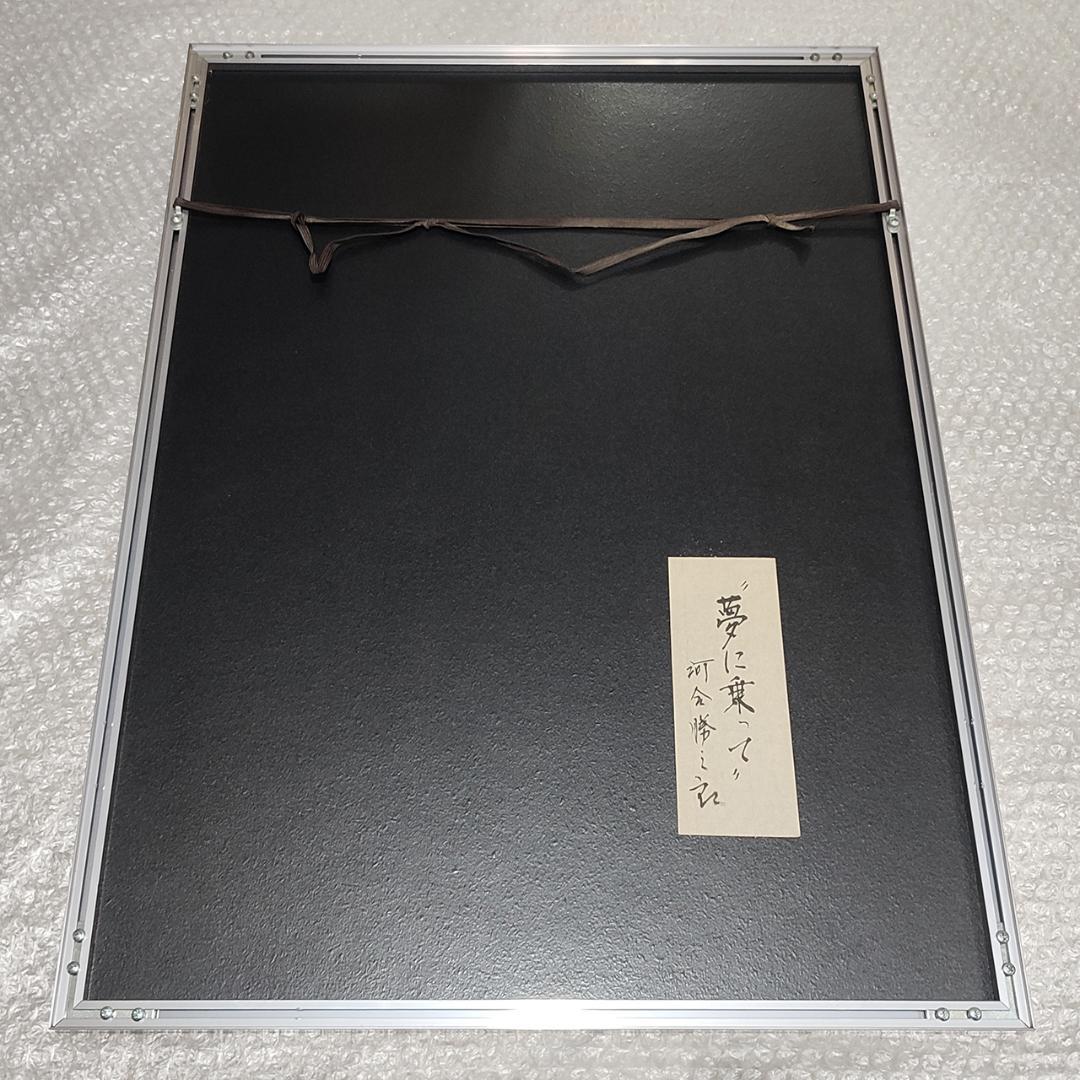 【真作】巨匠 河合勝三郎 \"夢に乗って\" 抽象版画 アート ヴィンテージ 木版画