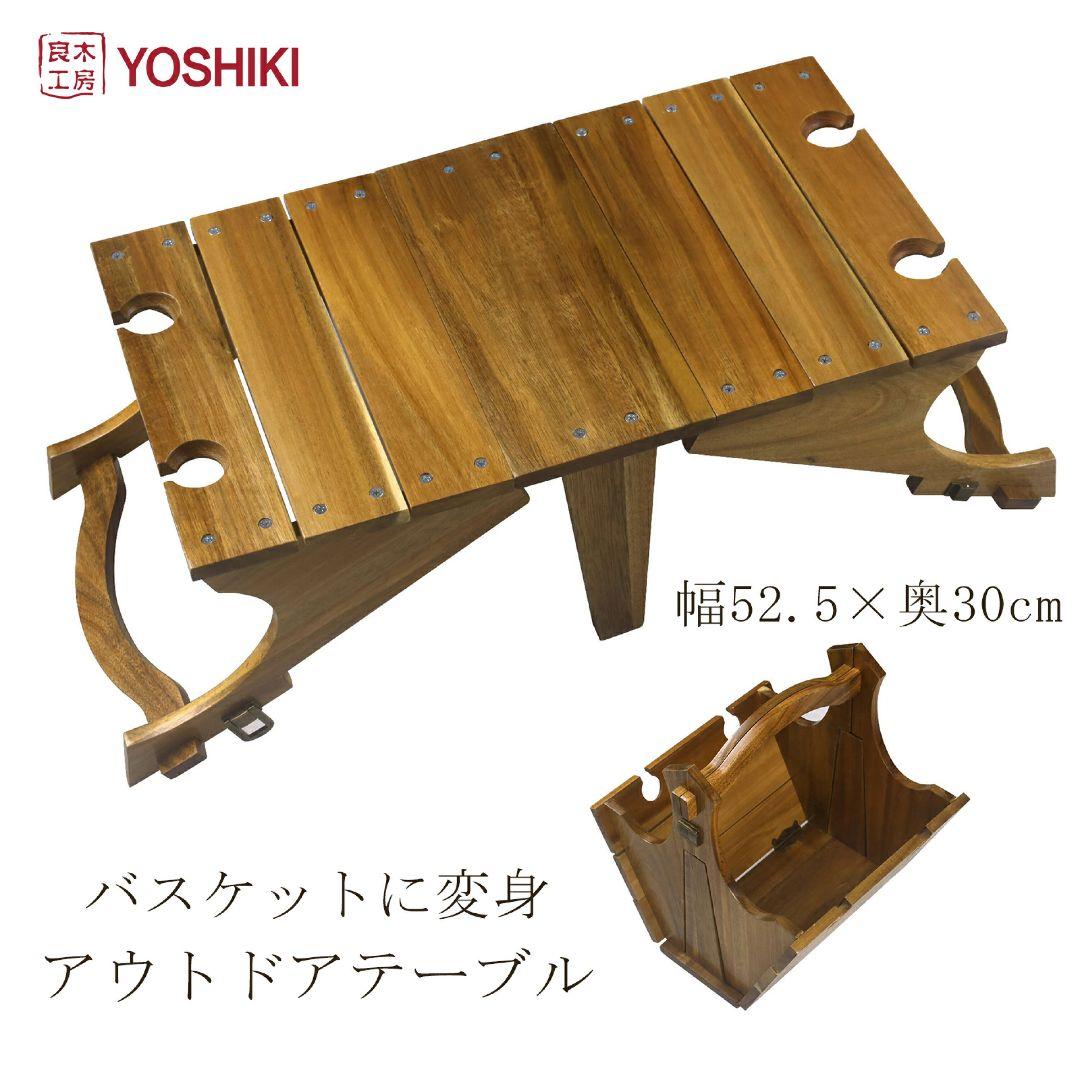 良木工房　YOSHIKI 木製　バスケット　折り畳み式　テーブル 2way