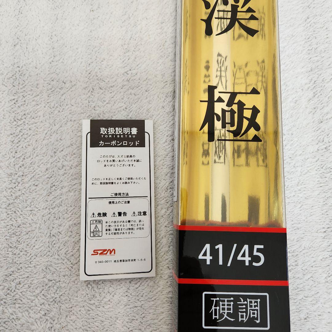 SZM　涼渓極　カーボン　硬調45　渓流 竿　２Way【新品未使用品】オマケ付き