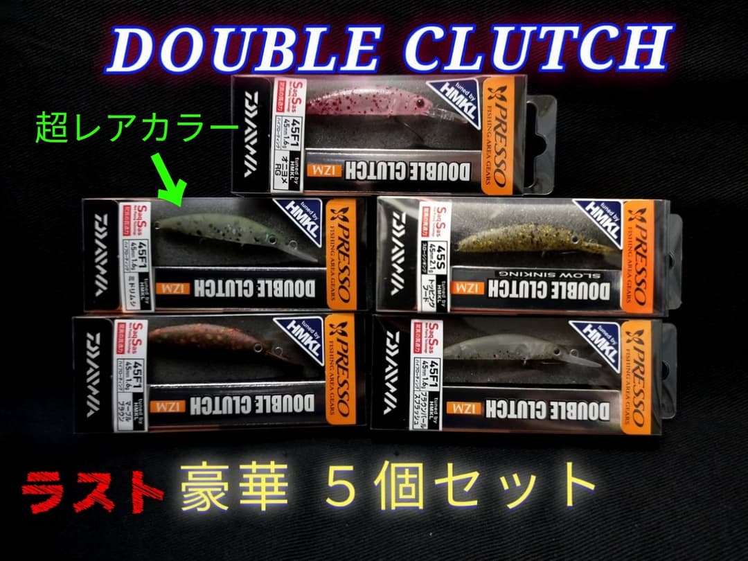 ダイワ　ダブルクラッチ４５Ｆ１ & S　★ 大人気カラー５個セット