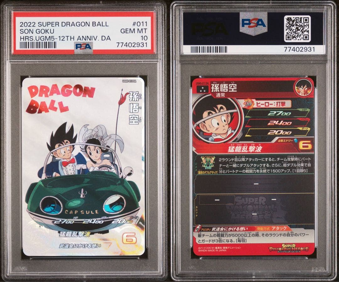 スーパードラゴンボールヒーローズ UGM5-011 DA 孫悟空 PSA10