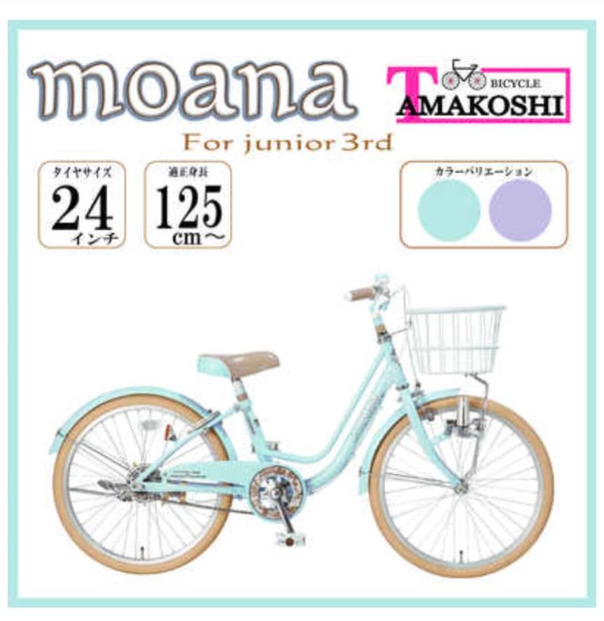 【群馬引取り専用】24インチ子供用自転車 Moana水色 前面バスケット付き