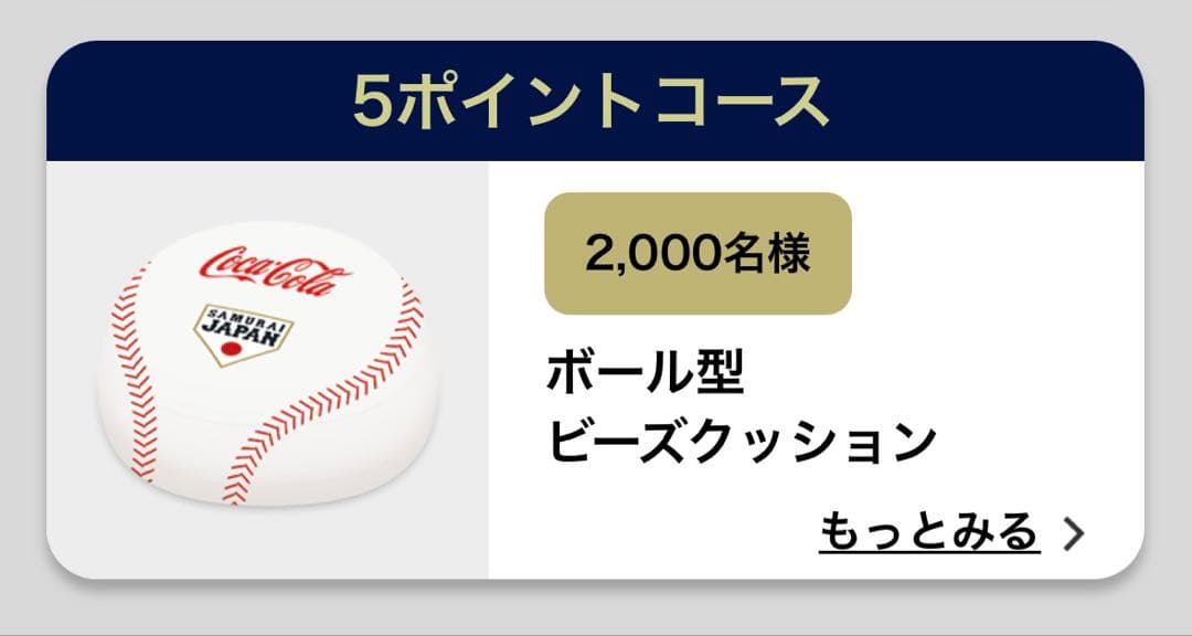 コカコーラ SAMURAI JAPAN侍ジャパン 野球 ボール型ビーズクッション