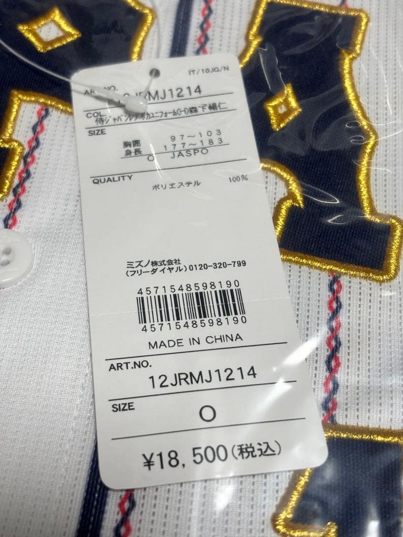 野球 日本代表 侍ジャパン 広島カープ 森下暢仁 ユニフォーム Oサイズ 新品