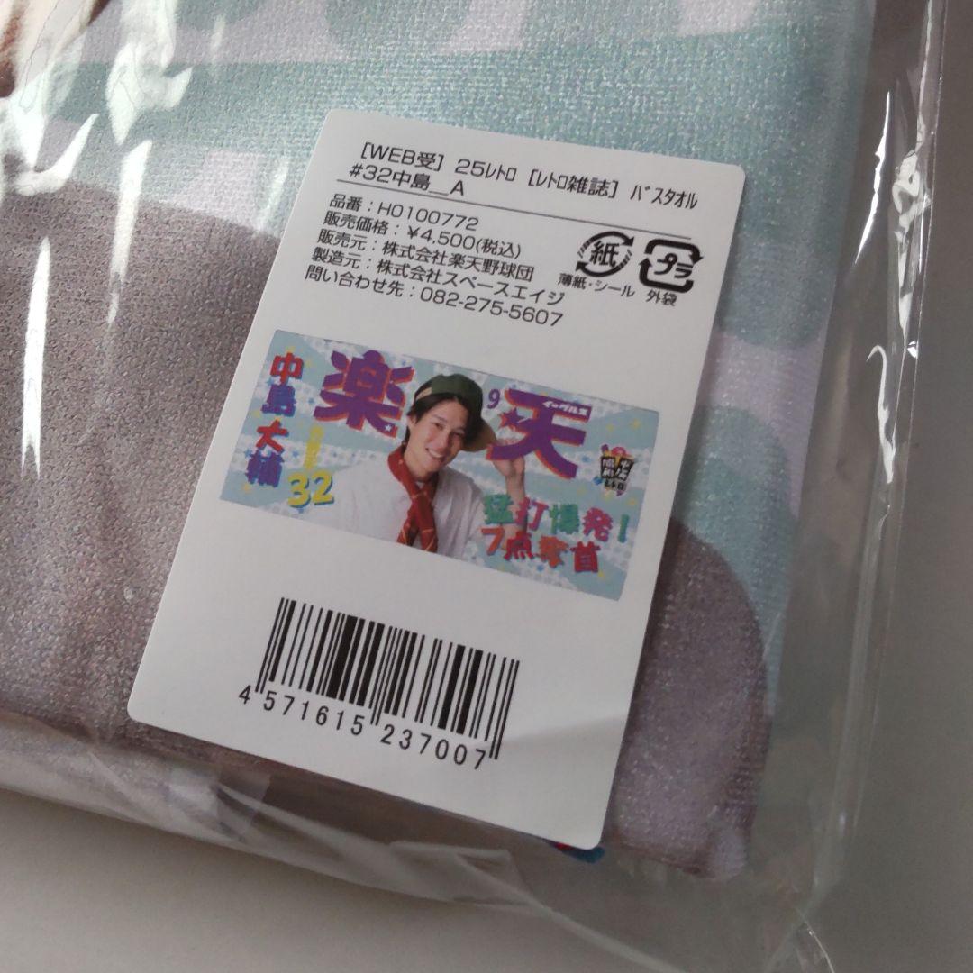楽天イーグルス 昭和のアイドル風レトロ雑誌 バスタオル 中島