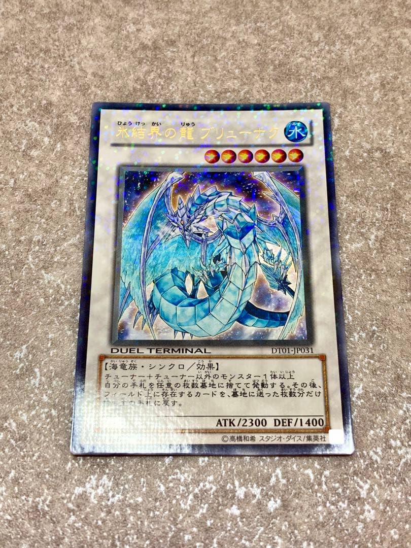 遊戯王 氷結界の龍ブリューナク グングニール トリシューラ DT版 3枚セット