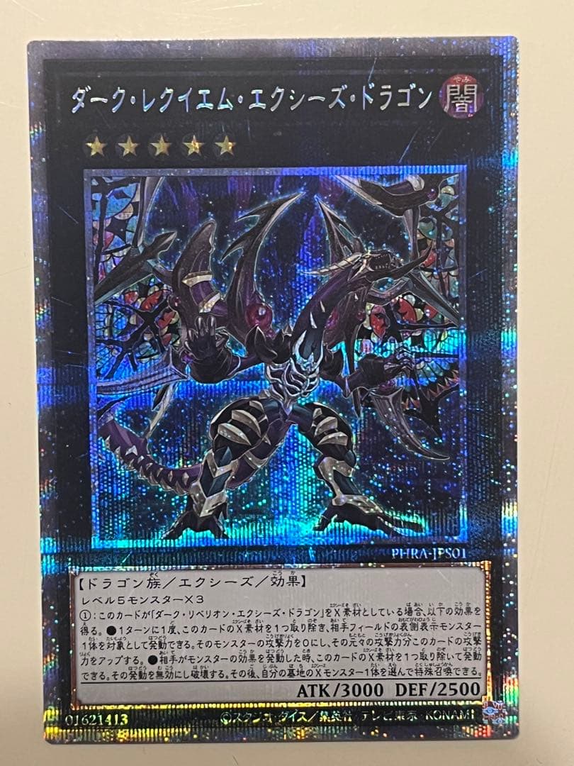 遊戯王　ダークレクイエムエクシーズドラゴン プリズマ