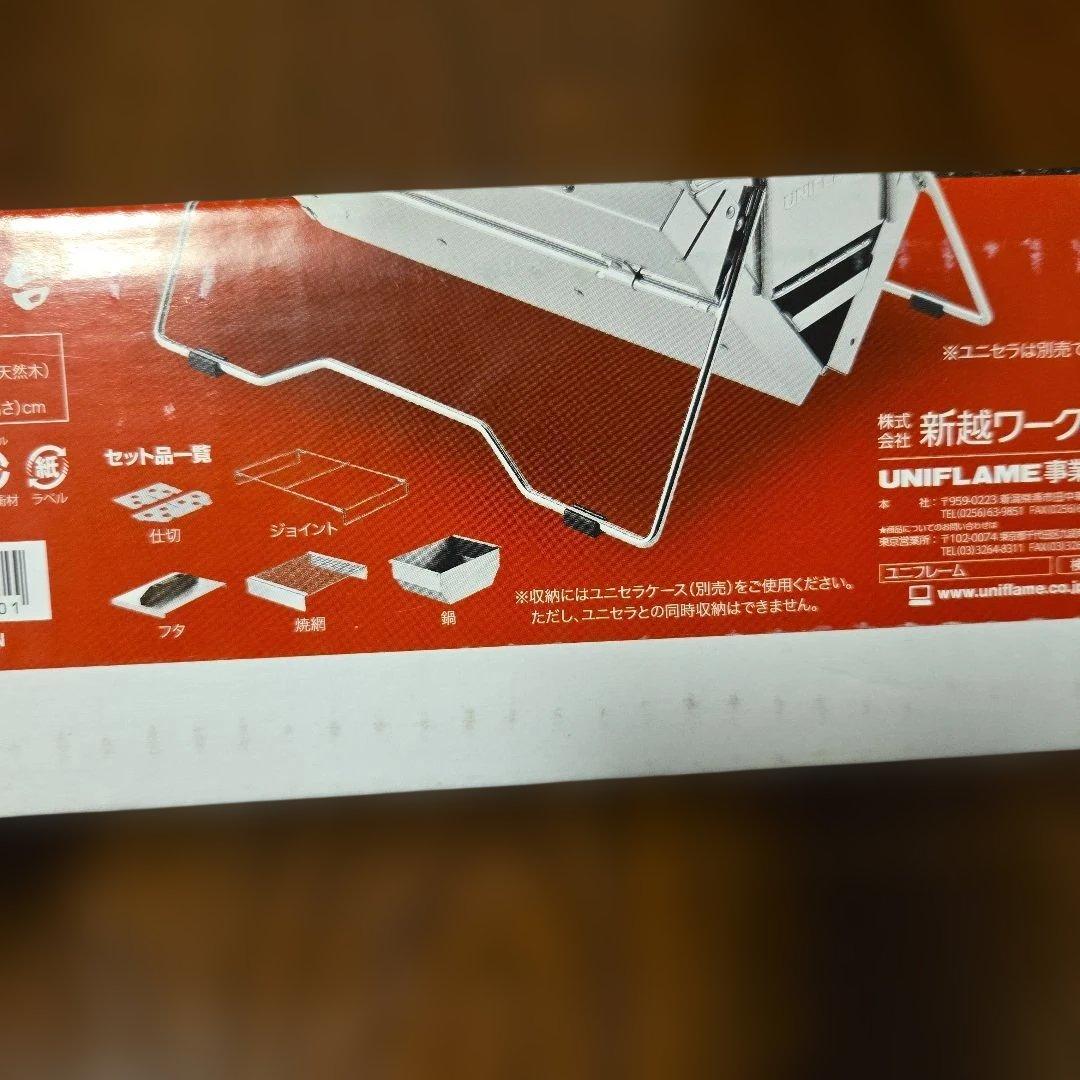 未開封。UNIFLAME ユニセラ熱燗あぶり台