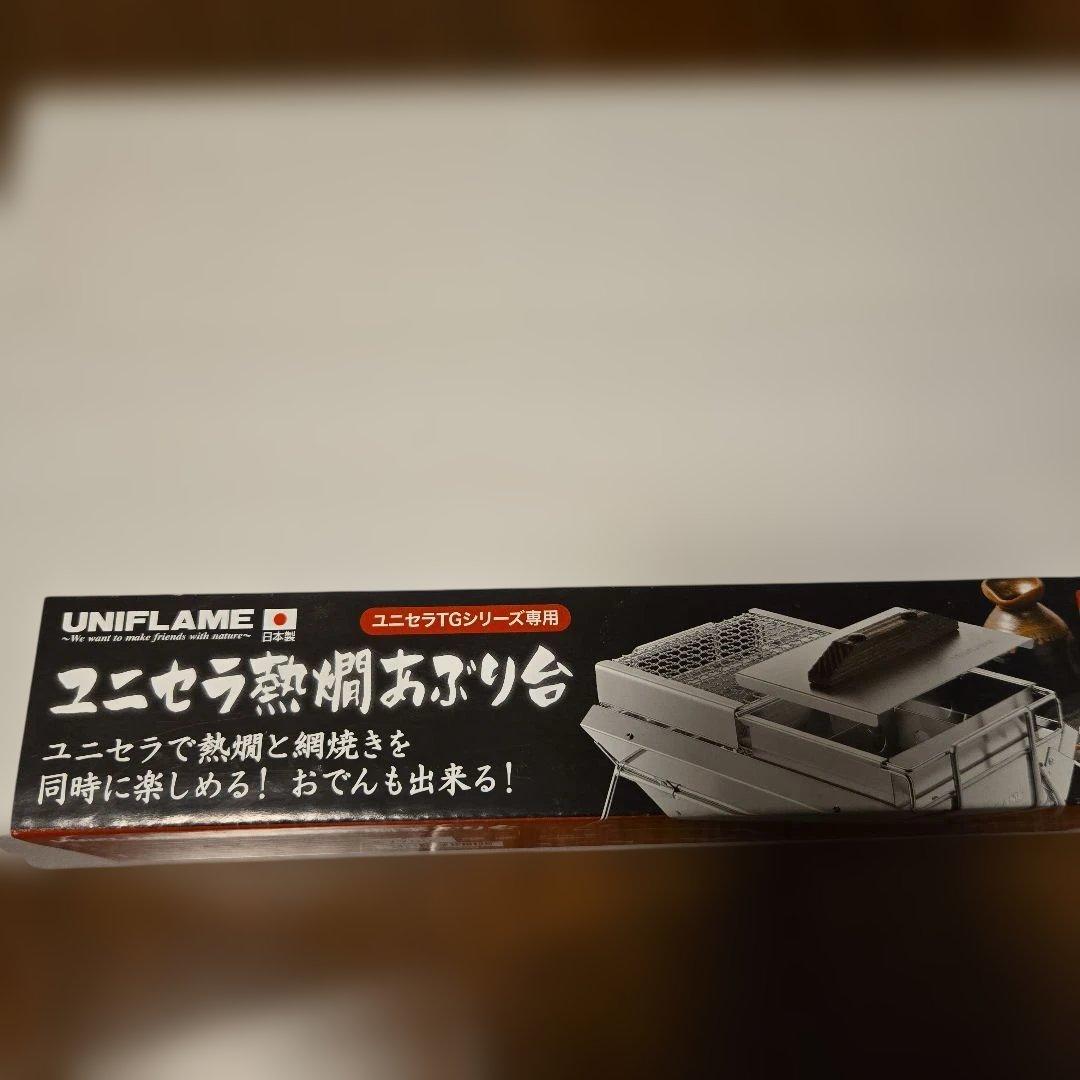 未開封。UNIFLAME ユニセラ熱燗あぶり台
