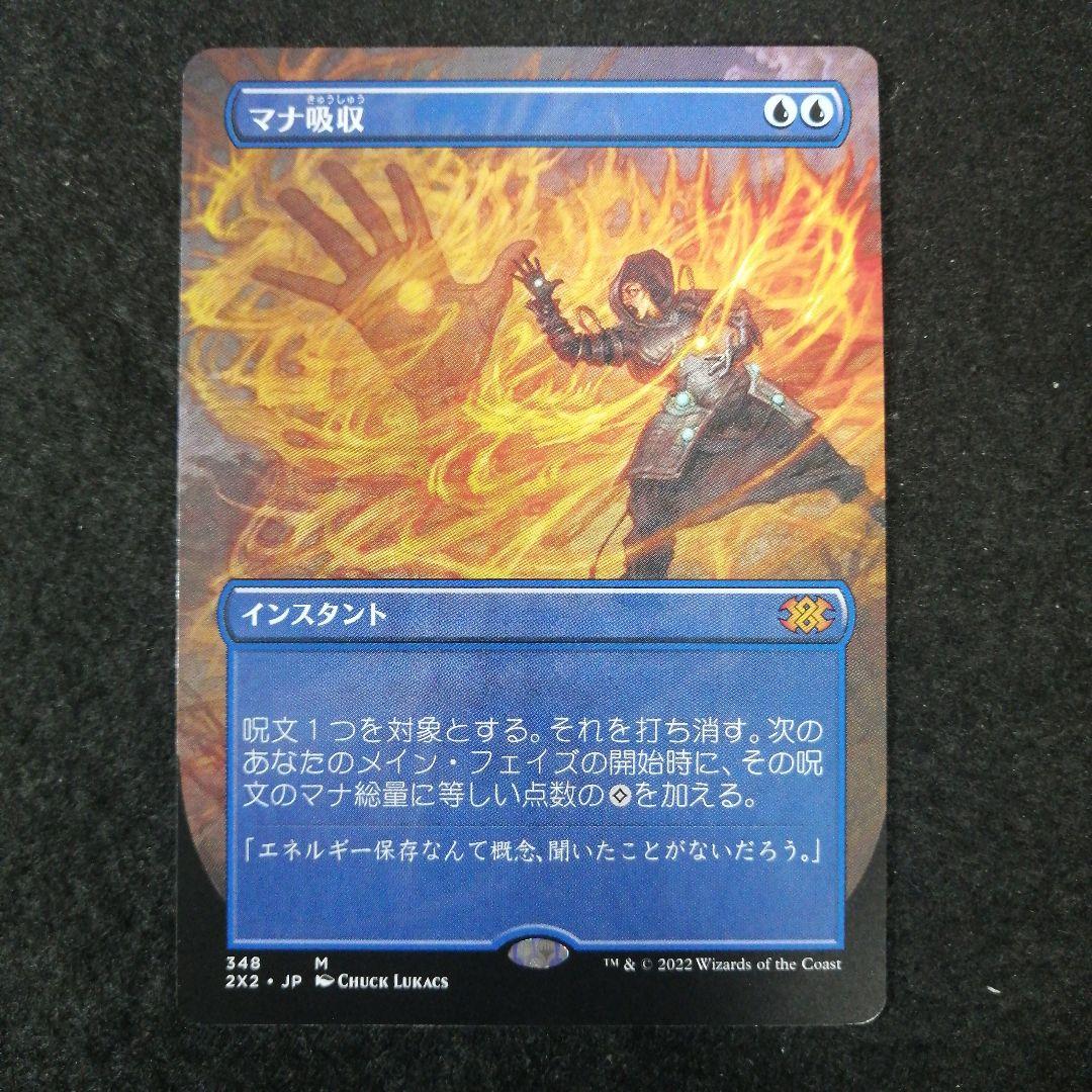 MTG　【ボーダーレス】　マナ吸収　日本語1枚　2X2版