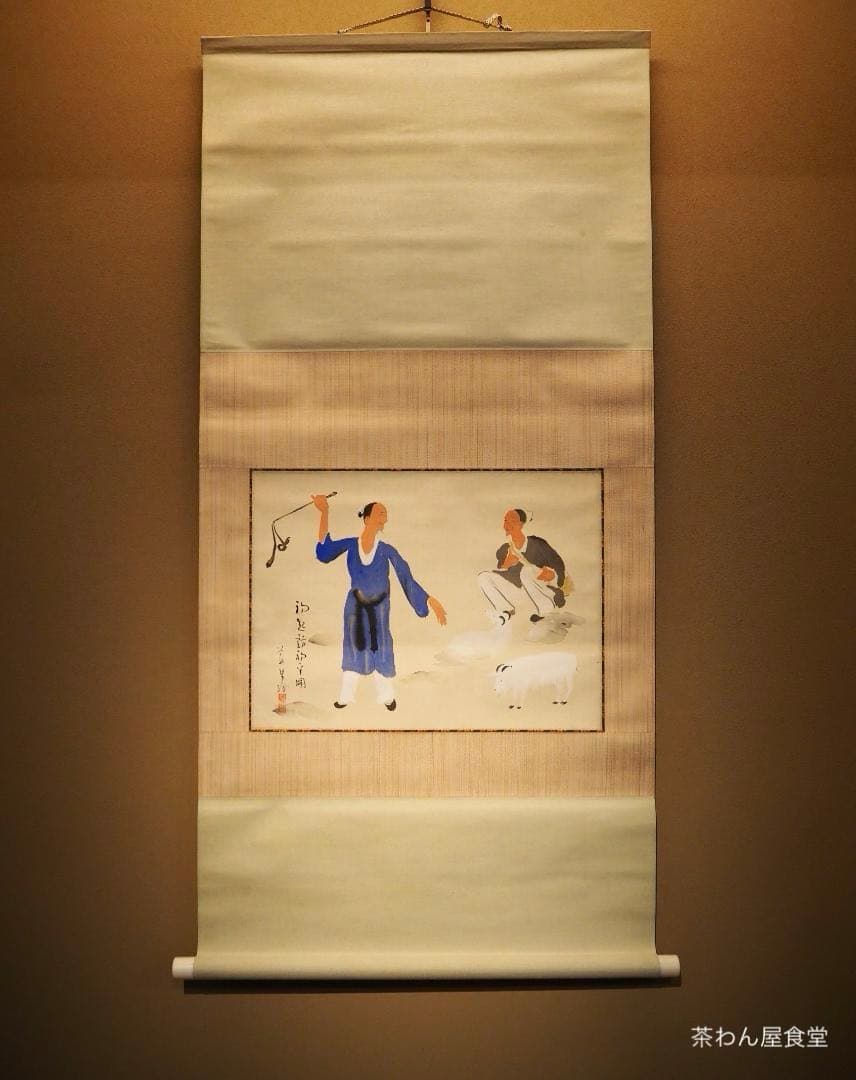 木村義男自筆『山羊の図』掛軸