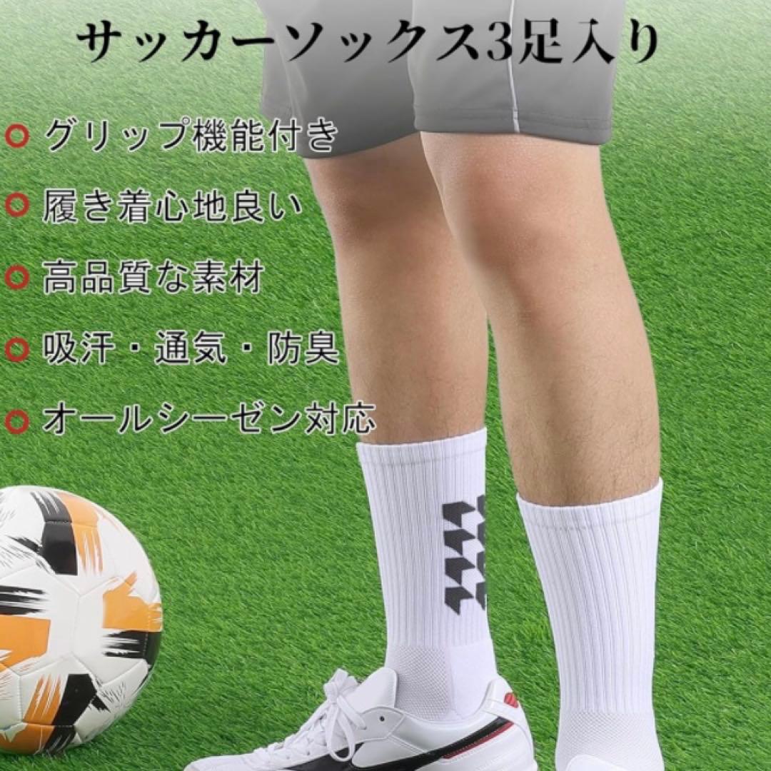 3足セット サッカーソックス メンズ28-32cm 防臭吸汗 未開封