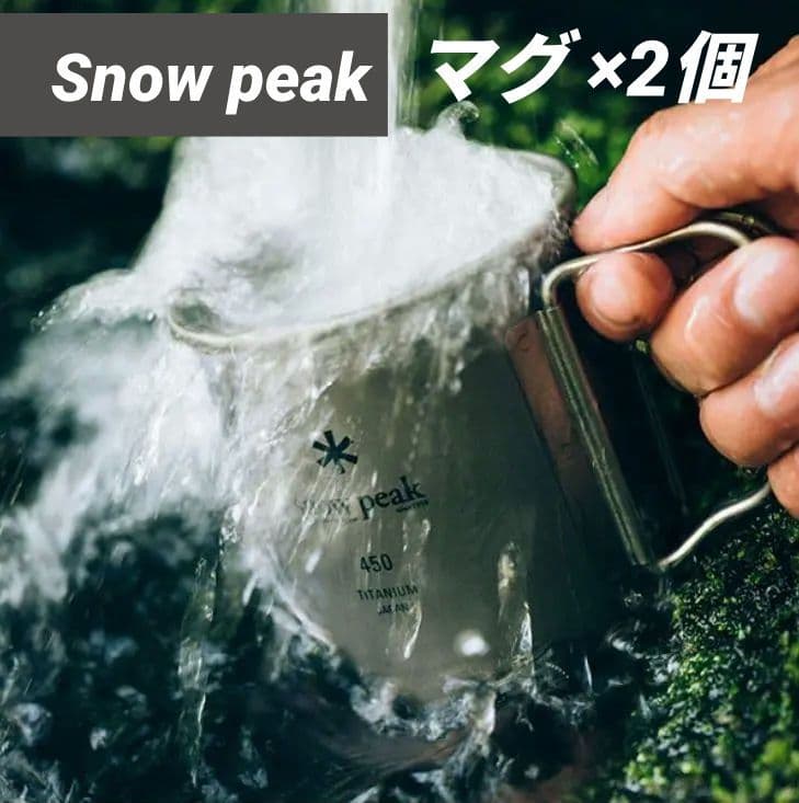 ★新品2個セット★スノーピーク チタンシングルマグ 450