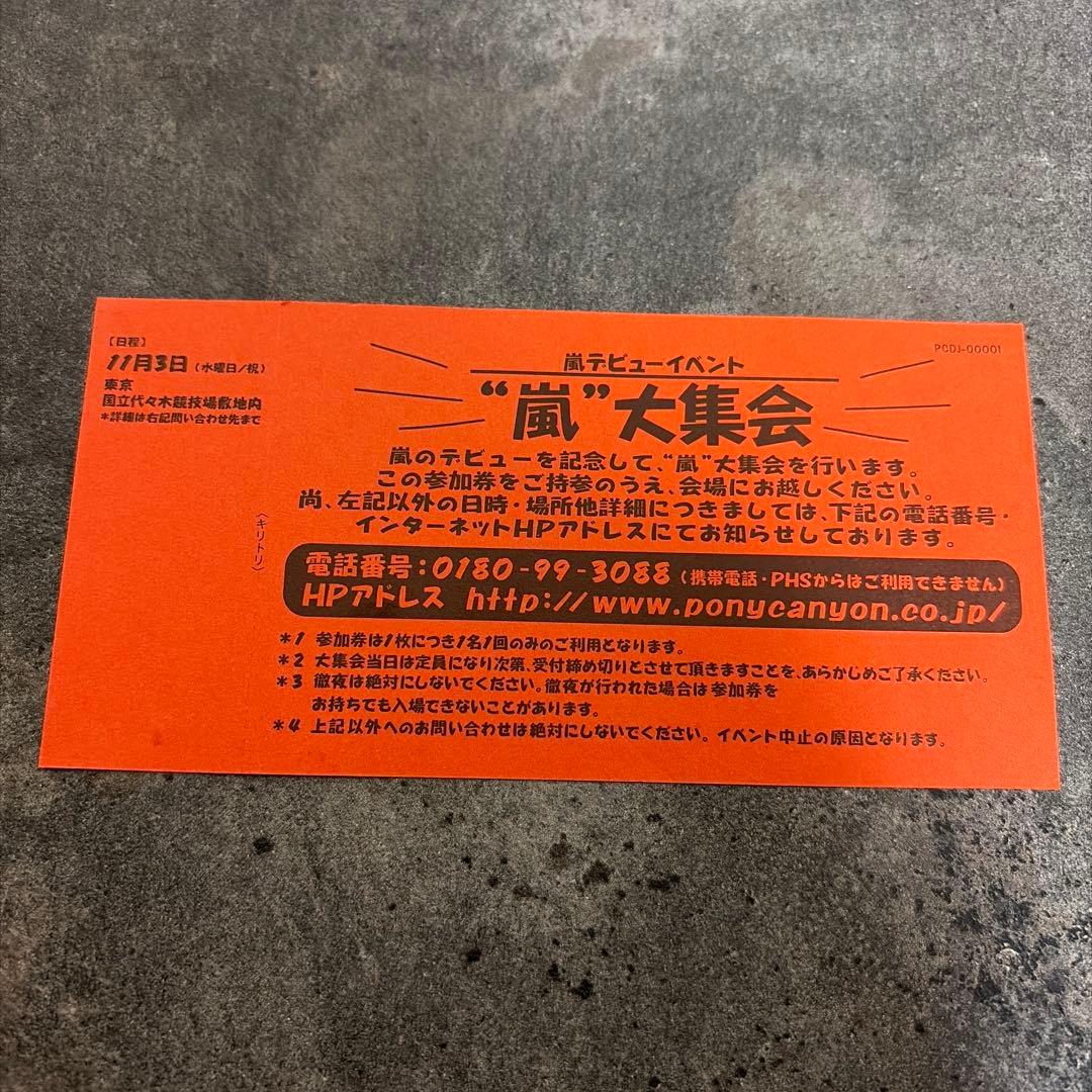 【美品】嵐　デビューシングル　握手券