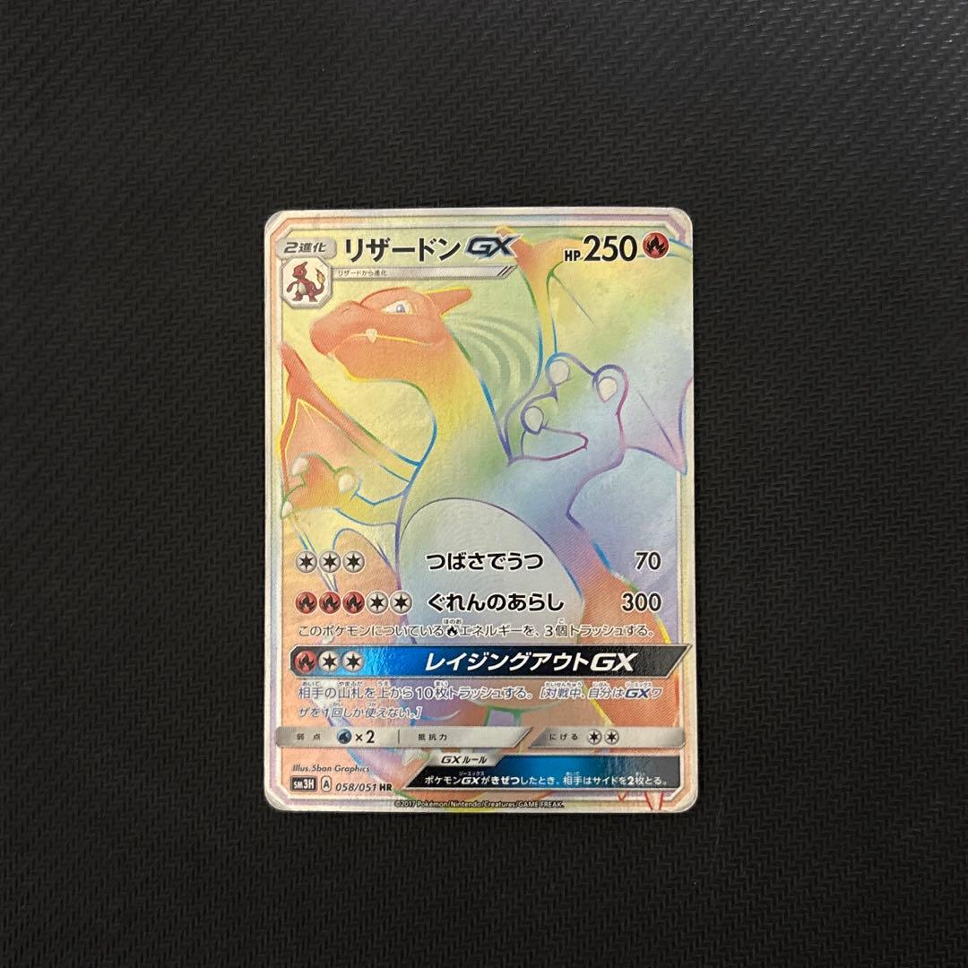 リザードンGX HR SM3H 闘う虹を見たか 058/051 ポケモンカード