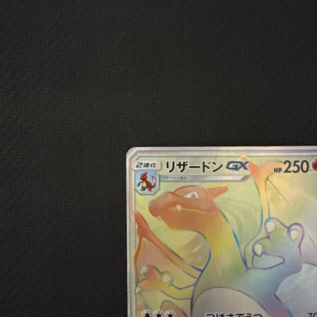 リザードンGX HR SM3H 闘う虹を見たか 058/051 ポケモンカード