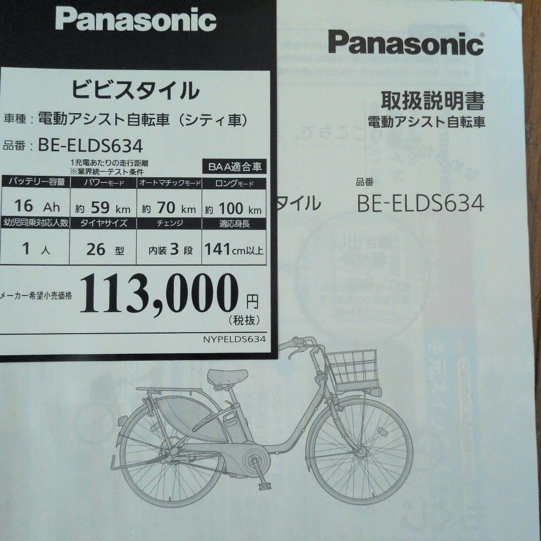 Panasonic BE-ELDS634 電動アシスト自転車