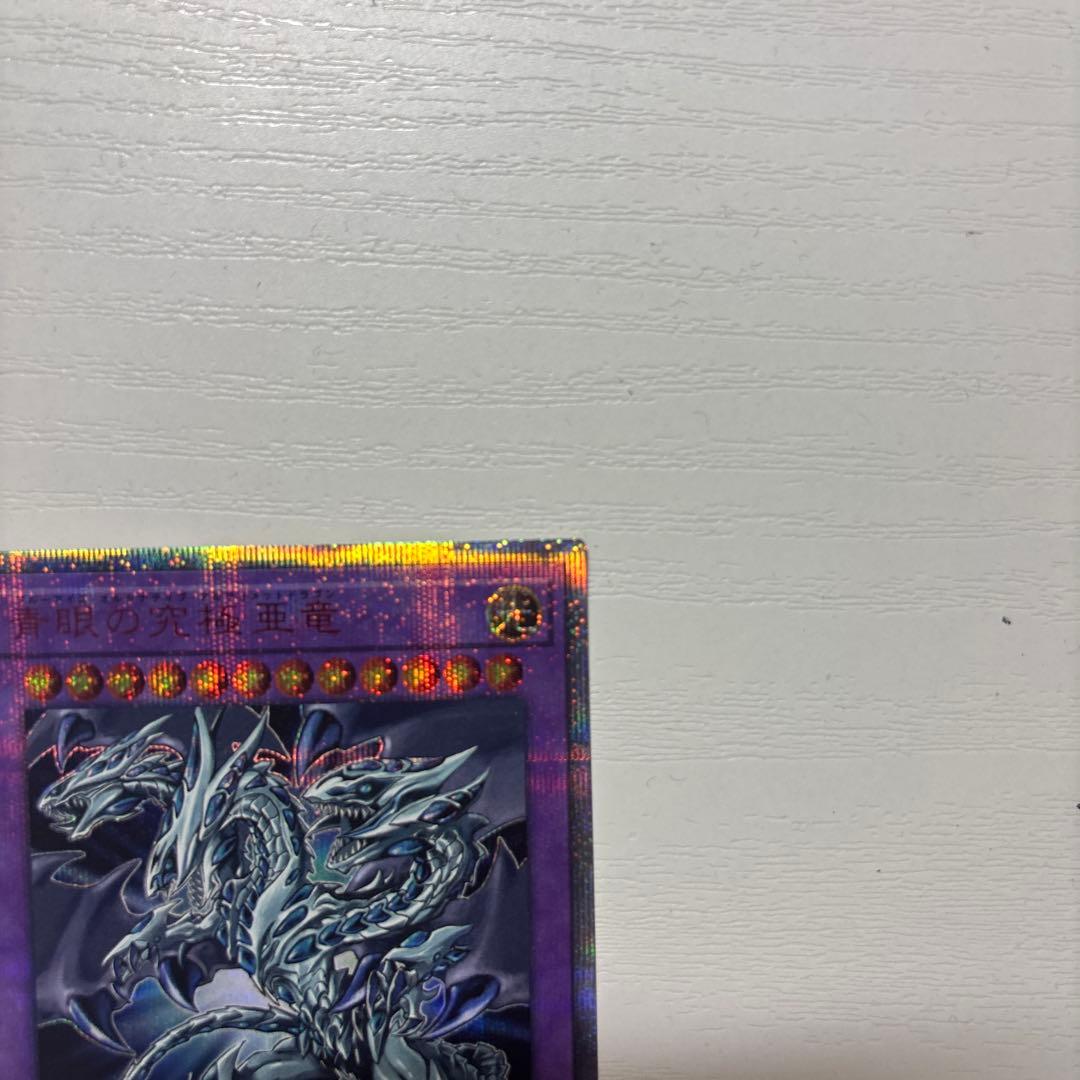 青眼の究極亜竜　20th