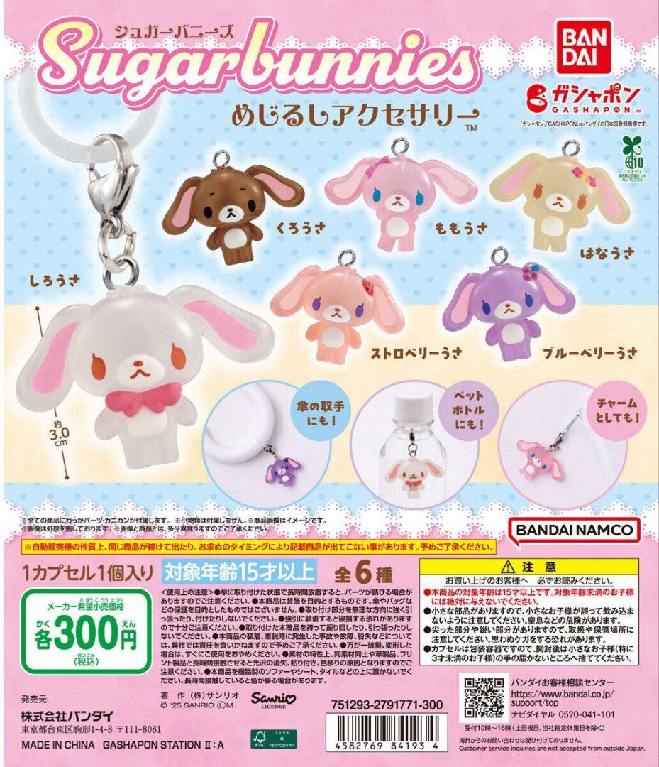 シュガーバニーズめじるしアクセサリー 全6種類 コンプ ガチャ ⑧
