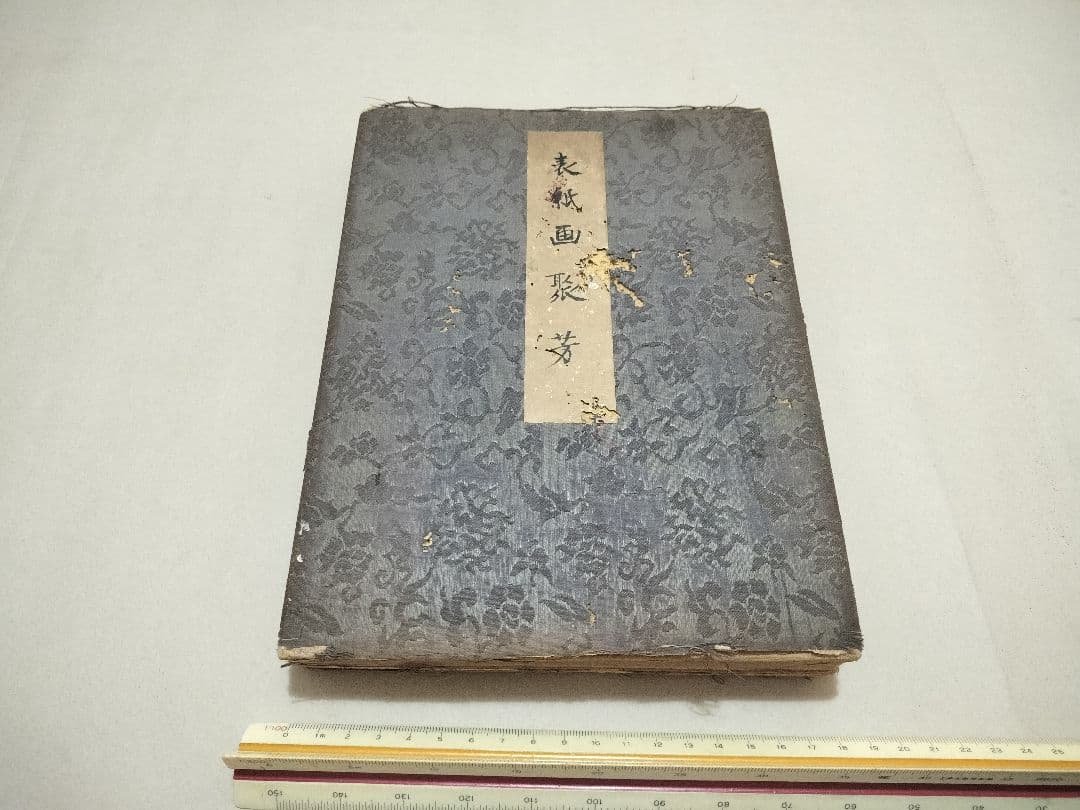 手摺木版画 表紙画聚芳 折帖 全50枚 豊国 国貞 国芳など