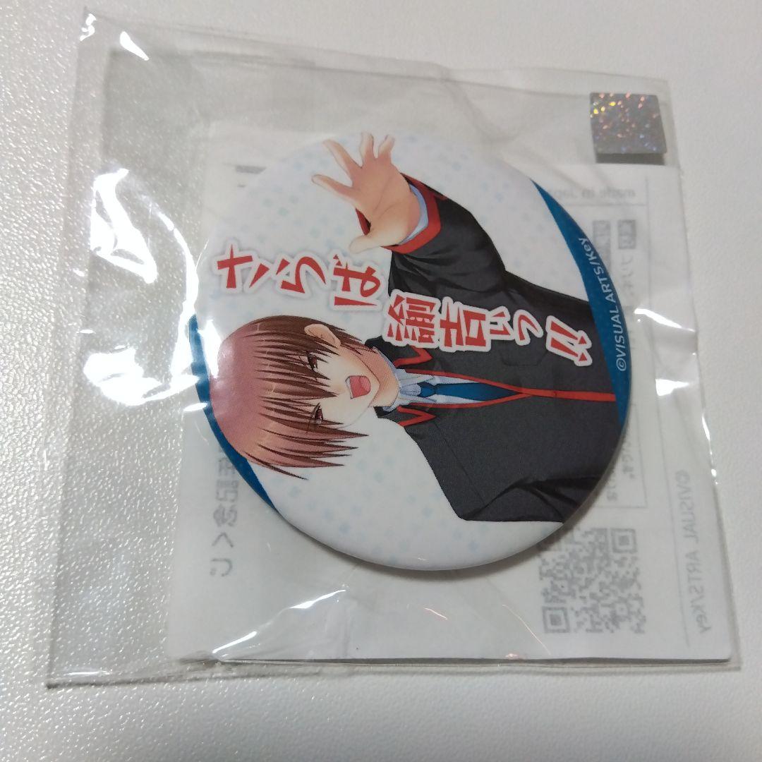 【リトルバスターズ！】棗恭介 15周年記念 Eureka!くじ セリフ 缶バッジ