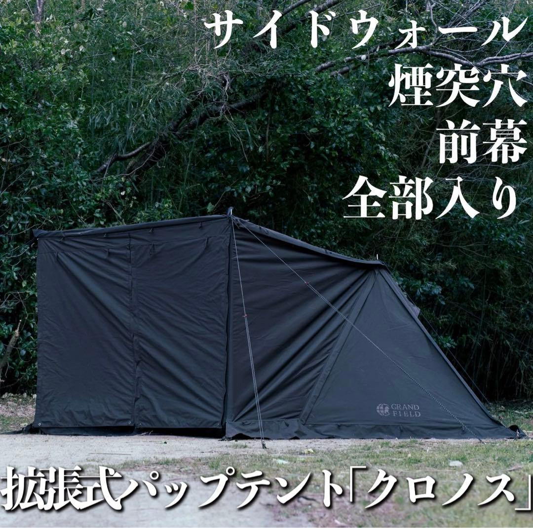 ま*う様 GRAND FIELD 拡張式パップテント「クロノス」