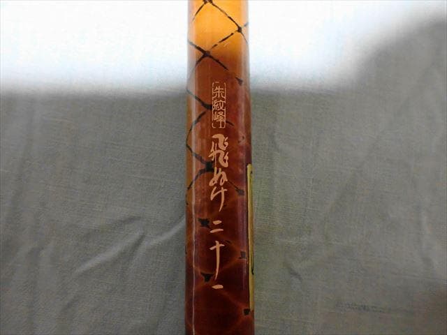★シマノ　朱紋峰　飛ぬけ２１尺　訳あり