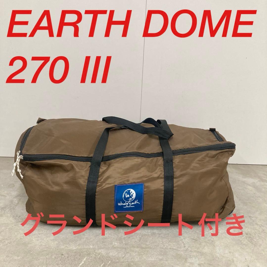 ホールアース EARTH DOME 270 III テント
