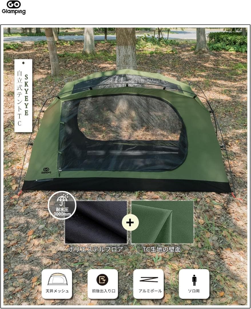 GOGlampingテント ツーリングテント 1人用 SKY EYE 自立式TC