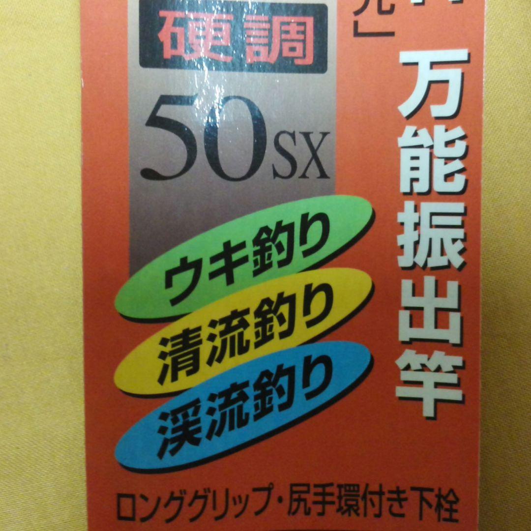 《Daiwa》万能振出 渓流竿　CB 波 路（硬調）50SX