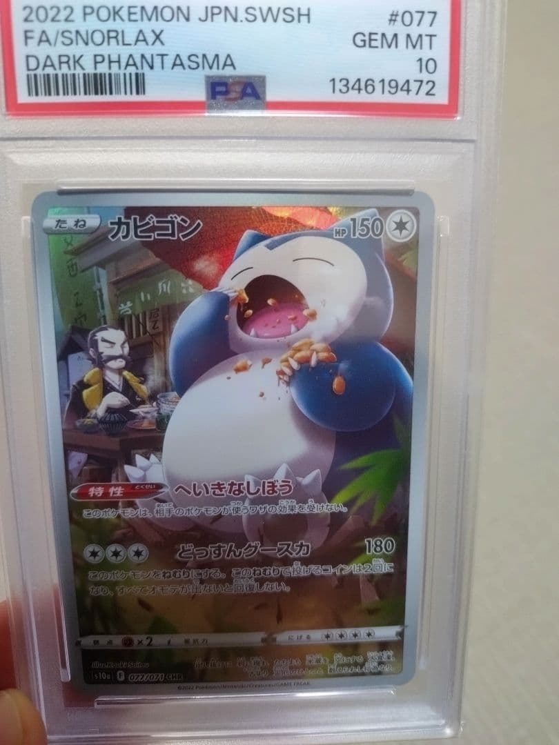 k*i様 PSA10 カビゴン CHR [s10a 077/071] ダークファ