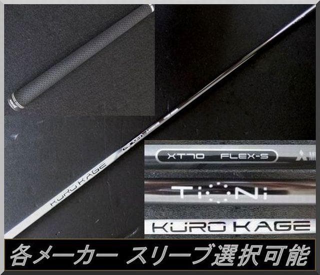 ■ クロカゲ / KUROKAGE XT70 (S) 1W 各スリーブ＋グリップ