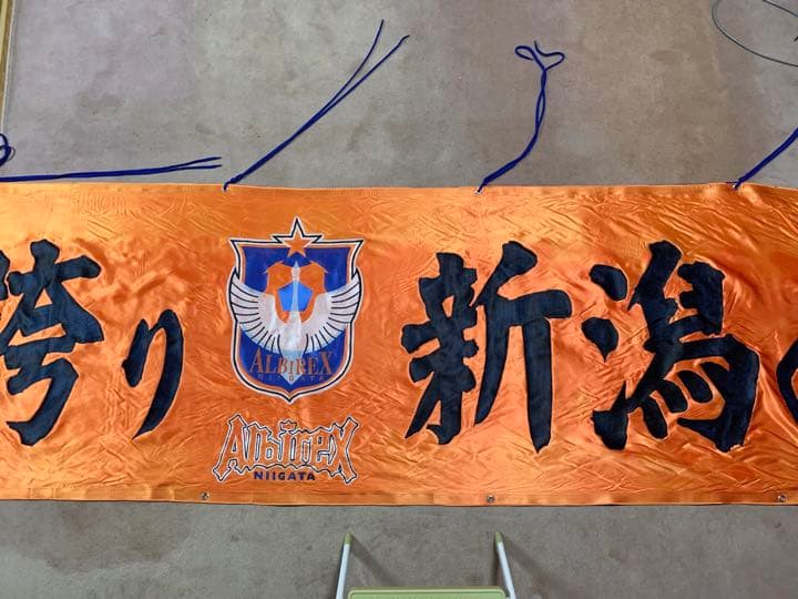 アルビレックス新潟　横断幕②オレンジ　オリジナル製作　フラッグ　旗