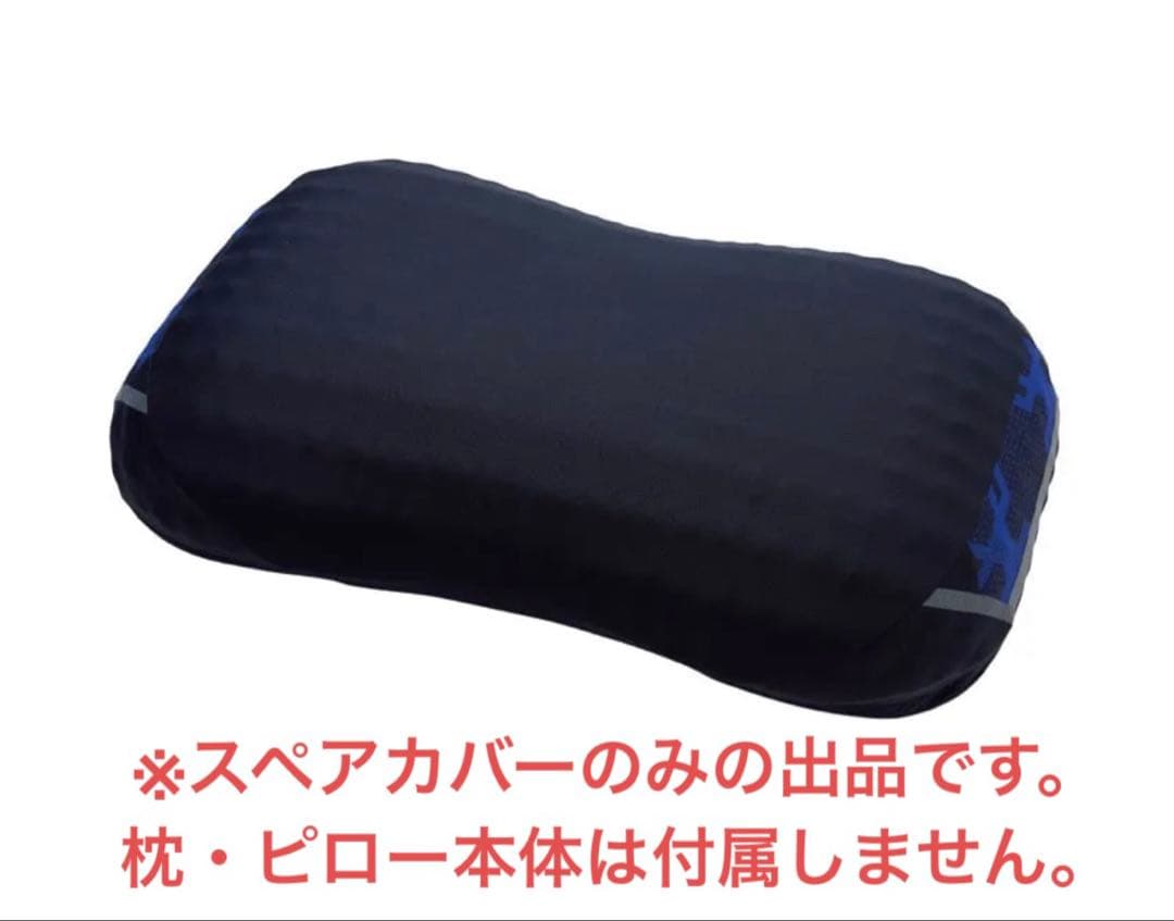 【新品・未開封】西川 エアー4DX 専用 スペアカバー 高め ロイヤルブルー